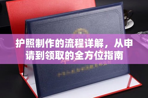 麦积护照制作的流程详解，从申请到领取的全方位指南