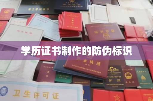 麦积学历证书制作的防伪标识