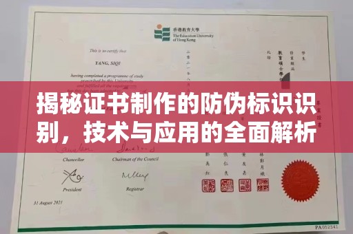 麦积揭秘证书制作的防伪标识识别，技术与应用的全面解析