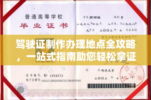 麦积驾驶证制作办理地点全攻略，一站式指南助您轻松拿证