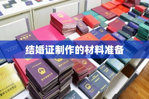 麦积结婚证制作的材料准备
