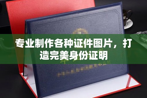 麦积专业制作各种证件图片，打造完美身份证明