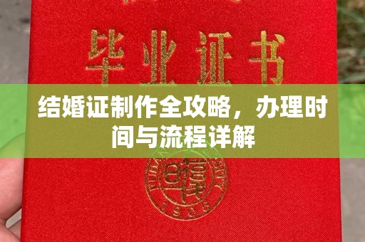 麦积结婚证制作全攻略，办理时间与流程详解
